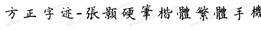 方正字迹-张颢硬笔楷体繁体手机版字体转换