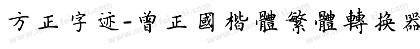 方正字迹-曾正国楷体繁体转换器字体转换