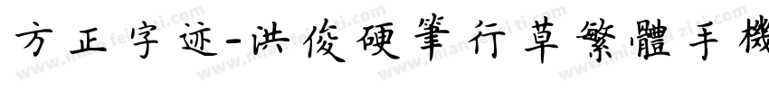 方正字迹-洪俊硬笔行草繁体手机版字体转换