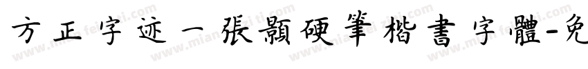 方正字迹一张颢硬笔楷书字体字体转换