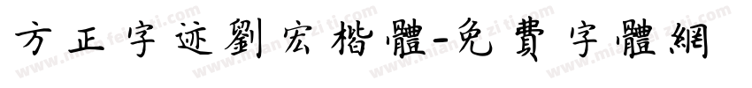 方正字迹刘宏楷体字体转换