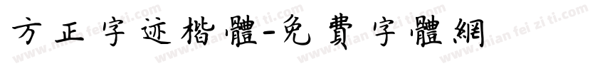 方正字迹楷体字体转换