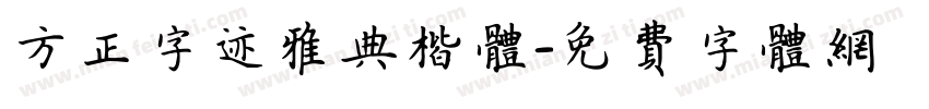 方正字迹雅典楷体字体转换