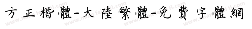 方正楷体-大陆繁体字体转换