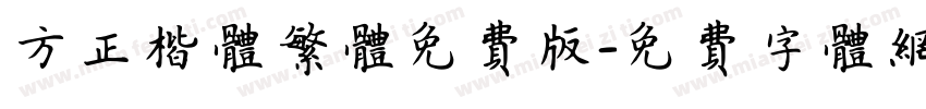 方正楷体繁体免费版字体转换