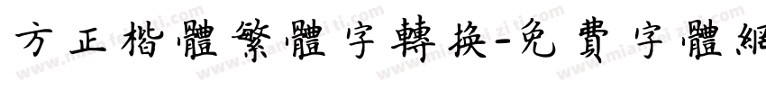 方正楷体繁体字转换字体转换