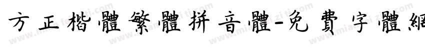 方正楷体繁体拼音体字体转换