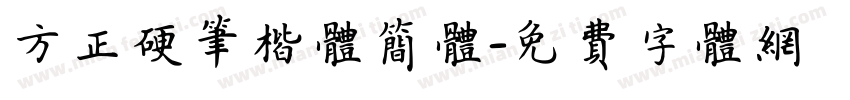 方正硬笔楷体简体字体转换