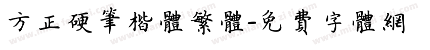 方正硬笔楷体繁体字体转换