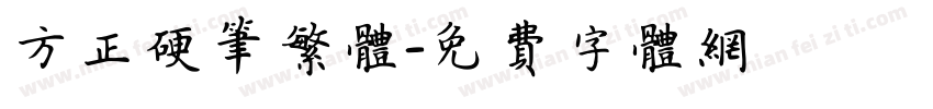 方正硬笔繁体字体转换