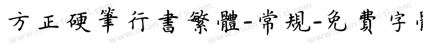 方正硬笔行书繁体-常规字体转换