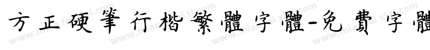 方正硬笔行楷繁体字体字体转换