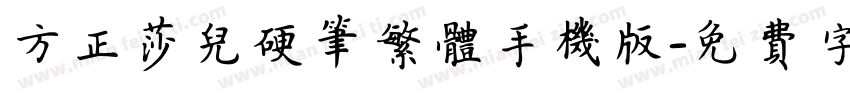 方正莎儿硬笔繁体手机版字体转换