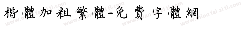楷体加粗繁体字体转换