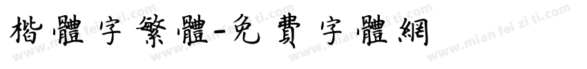 楷体字繁体字体转换