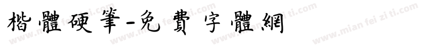 楷体硬笔字体转换