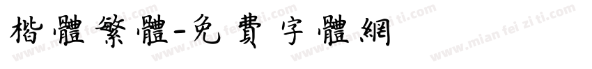 楷体繁体字体转换