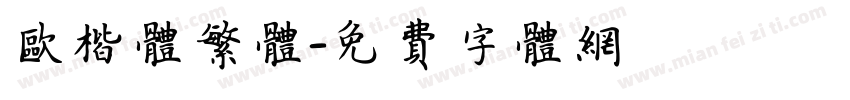 欧楷体繁体字体转换