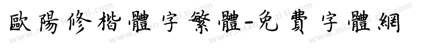 欧阳修楷体字繁体字体转换