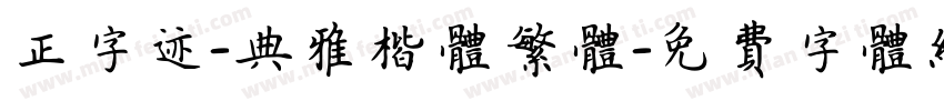 正字迹-典雅楷体繁体字体转换