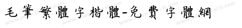 毛笔繁体字楷体字体转换