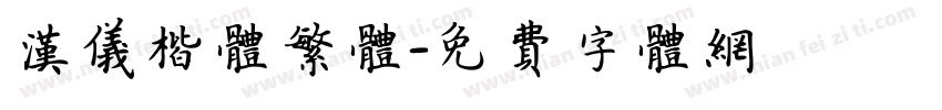 汉仪楷体繁体字体转换
