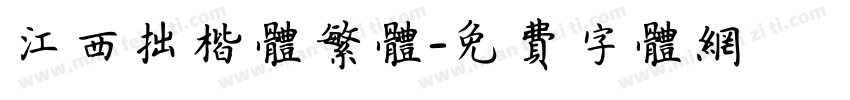江西拙楷体繁体字体转换