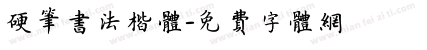 硬笔书法楷体字体转换