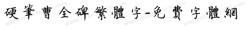 硬笔曹全碑繁体字字体转换