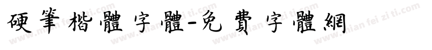 硬笔楷体字体字体转换