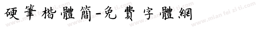 硬笔楷体简字体转换