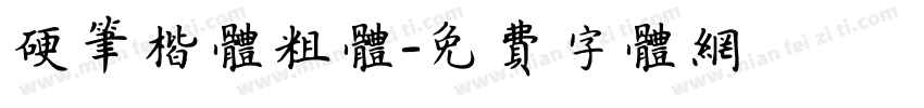 硬笔楷体粗体字体转换