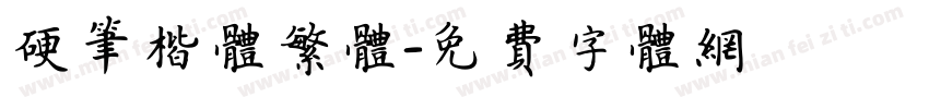 硬笔楷体繁体字体转换