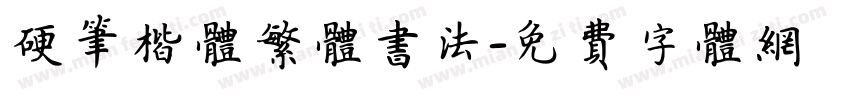 硬笔楷体繁体书法字体转换