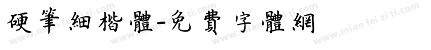硬笔细楷体字体转换