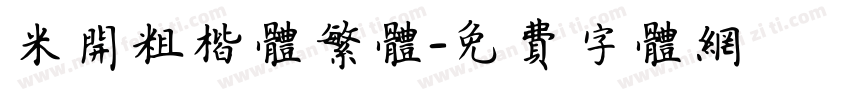 米开粗楷体繁体字体转换