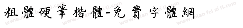 粗体硬笔楷体字体转换