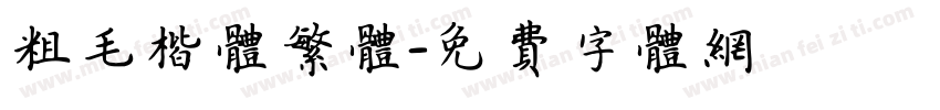 粗毛楷体繁体字体转换