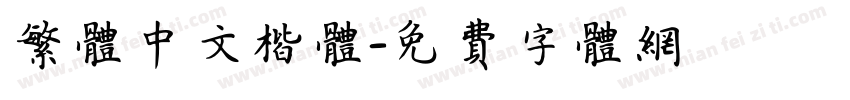 繁体中文楷体字体转换
