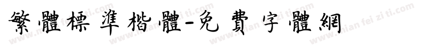 繁体标准楷体字体转换
