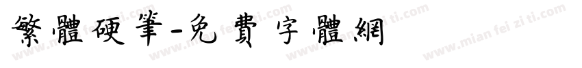 繁体硬笔字体转换