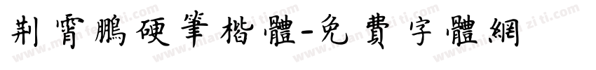 荆霄鹏硬笔楷体字体转换