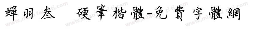蝉羽叁萬硬笔楷体字体转换
