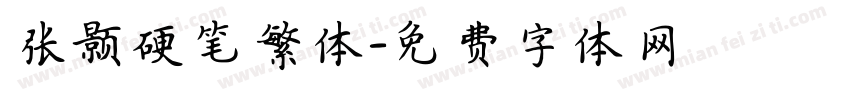 张颢硬笔繁体字体转换