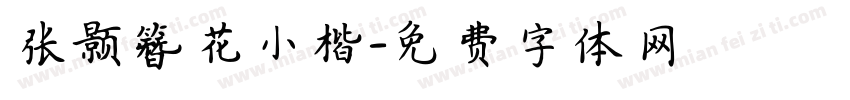 张颢簪花小楷字体转换