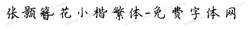 张颢簪花小楷繁体字体转换