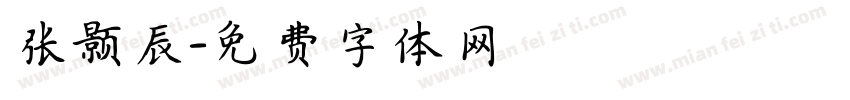 张颢辰字体转换