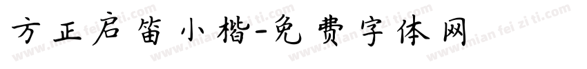 方正启笛小楷字体转换