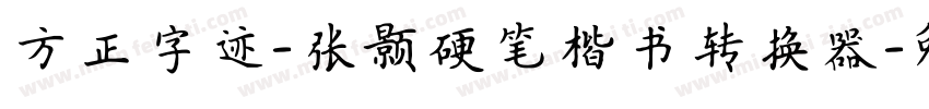 方正字迹-张颢硬笔楷书转换器字体转换