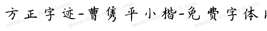 方正字迹-曹隽平小楷字体转换